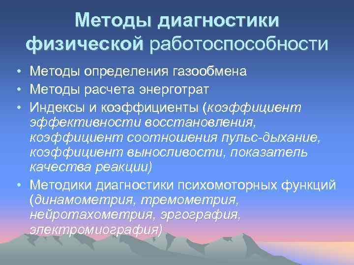 Методы диагностики физической работоспособности • • • Методы определения газообмена Методы расчета энерготрат Индексы