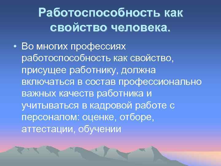 Работоспособность как свойство человека. • Во многих профессиях работоспособность как свойство, присущее работнику, должна