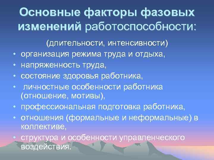 Основные факторы фазовых изменений работоспособности: • • (длительности, интенсивности) организация режима труда и отдыха,