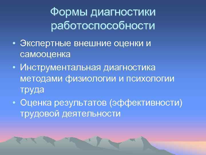 Формы диагностики работоспособности • Экспертные внешние оценки и самооценка • Инструментальная диагностика методами физиологии