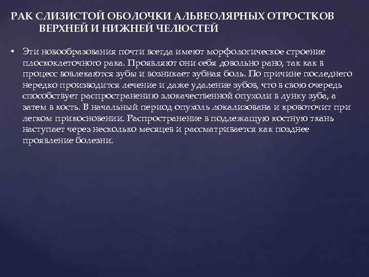 РАК СЛИЗИСТОЙ ОБОЛОЧКИ АЛЬВЕОЛЯРНЫХ ОТРОСТКОВ ВЕРХНЕЙ И НИЖНЕЙ ЧЕЛЮСТЕЙ • Эти новообразования почти всегда