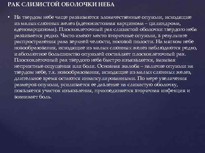 РАК СЛИЗИСТОЙ ОБОЛОЧКИ НЕБА • На твердом небе чаще развиваются злокачественные опухоли, исходящие из