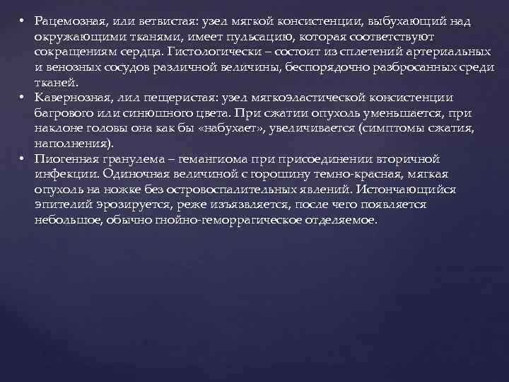  • Рацемозная, или ветвистая: узел мягкой консистенции, выбухающий над окружающими тканями, имеет пульсацию,