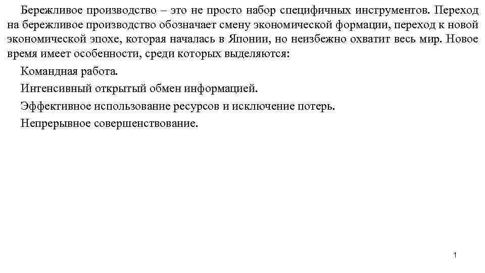 Бережливое производство – это не просто набор специфичных инструментов. Переход на бережливое производство обозначает