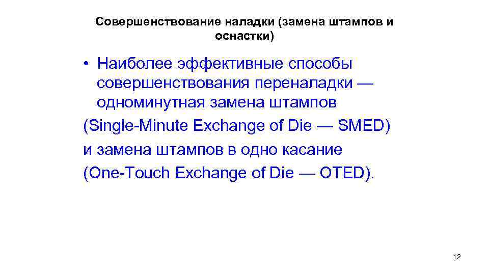 Совершенствование наладки (замена штампов и оснастки) • Наиболее эффективные способы совершенствования переналадки — одноминутная