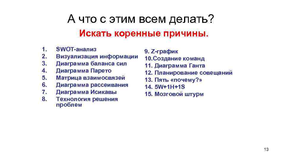 А что с этим всем делать? Искать коренные причины. 1. 2. 3. 4. 5.