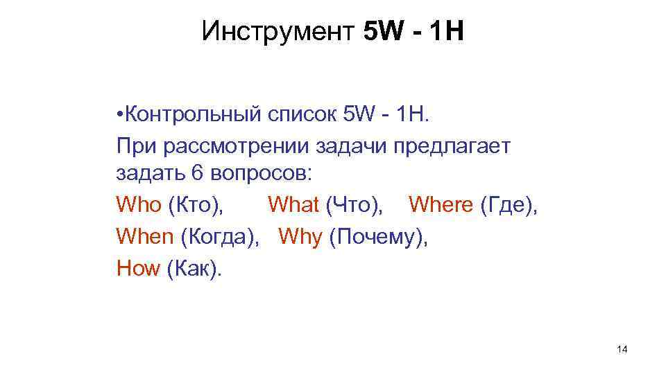 Инструмент 5 W - 1 H • Контрольный список 5 W - 1 H.