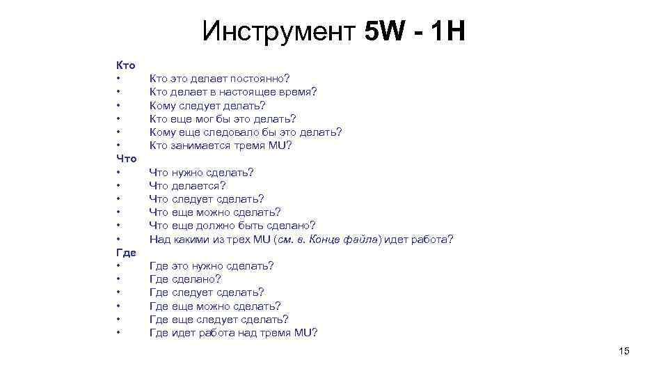 Инструмент 5 W - 1 H Кто • • • Что • • •