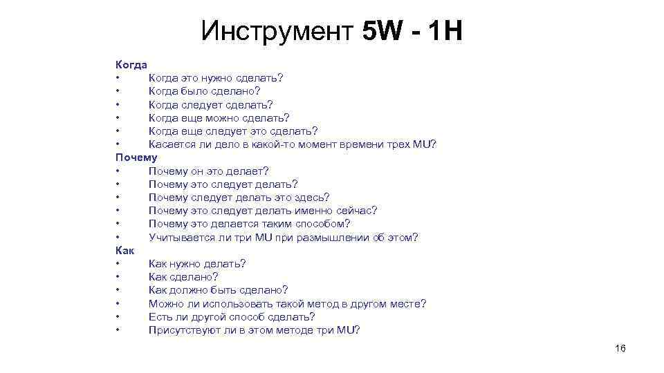 Инструмент 5 W - 1 H Когда • Когда это нужно сделать? • Когда