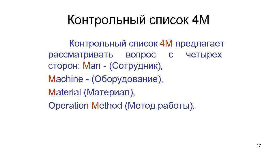 Контрольный список 4 М предлагает рассматривать вопрос с четырех сторон: Man - (Сотрудник), Machine