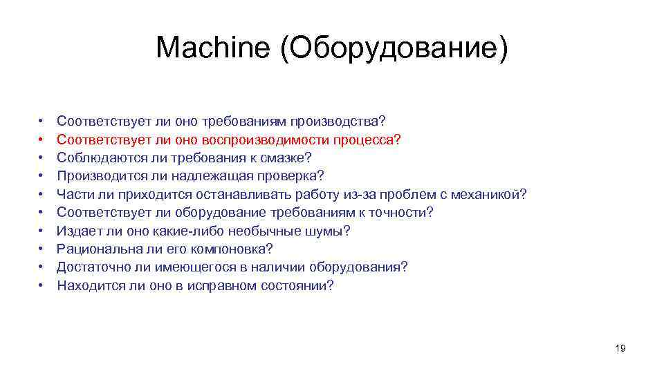 Machine (Оборудование) • • • Соответствует ли оно требованиям производства? Соответствует ли оно воспроизводимости