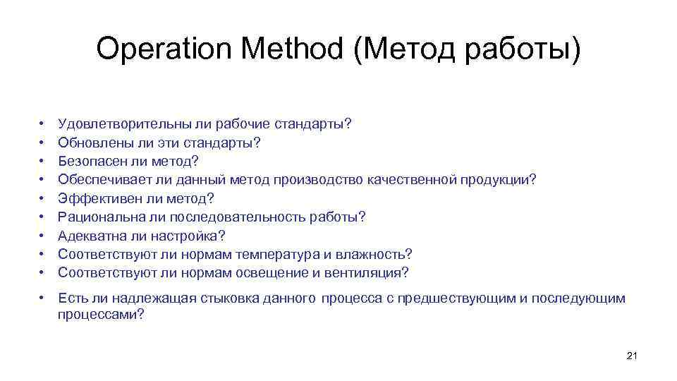 Operation Method (Метод работы) • • • Удовлетворительны ли рабочие стандарты? Обновлены ли эти