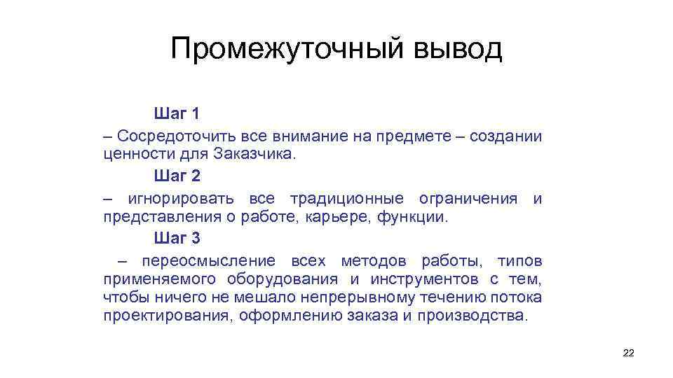 Промежуточный вывод Шаг 1 – Сосредоточить все внимание на предмете – создании ценности для