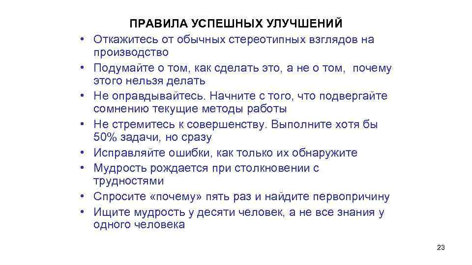  • • ПРАВИЛА УСПЕШНЫХ УЛУЧШЕНИЙ Откажитесь от обычных стереотипных взглядов на производство Подумайте