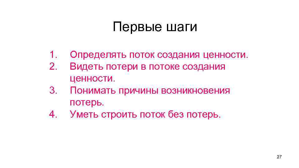 Первые шаги 1. 2. 3. 4. Определять поток создания ценности. Видеть потери в потоке