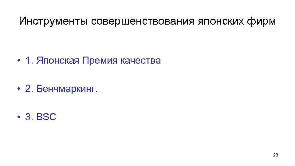 Инструменты совершенствования японских фирм • 1. Японская Премия качества • 2. Бенчмаркинг. • 3.