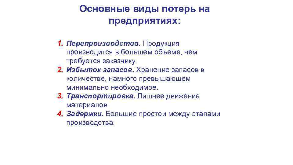 Основные виды потерь на предприятиях: 1. Перепроизводство. Продукция производится в большем объеме, чем требуется