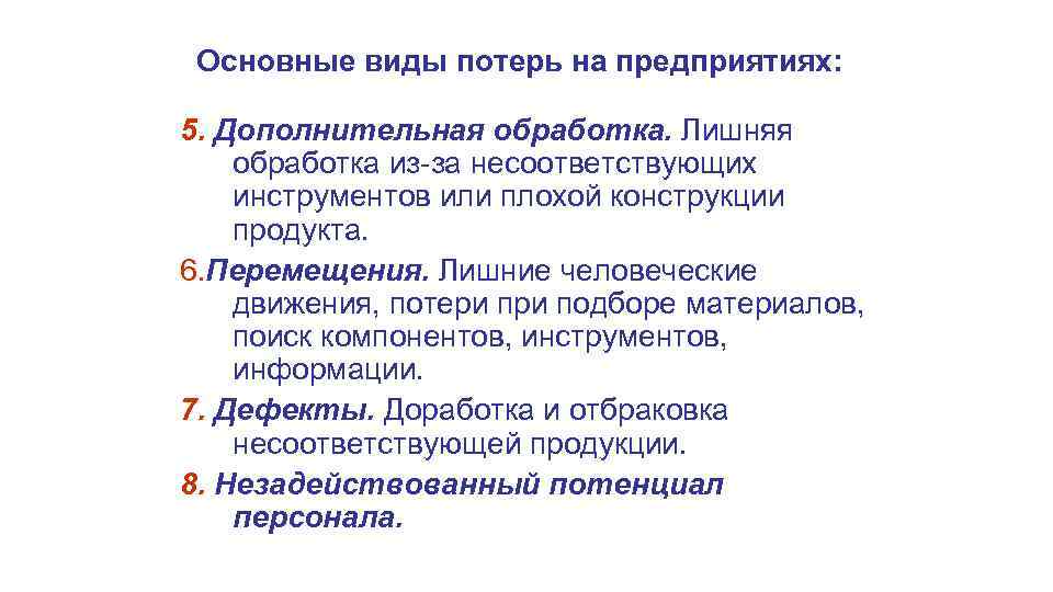 Основные виды потерь на предприятиях: 5. Дополнительная обработка. Лишняя обработка из-за несоответствующих инструментов или
