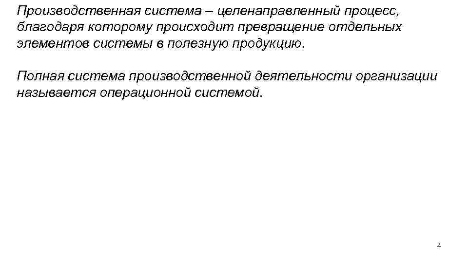 Производственная система – целенаправленный процесс, благодаря которому происходит превращение отдельных элементов системы в полезную