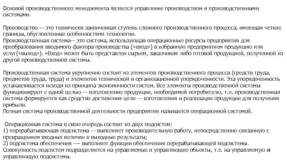 Основой производственного менеджмента является управление производством и производственными системами. Производство — это технически законченная