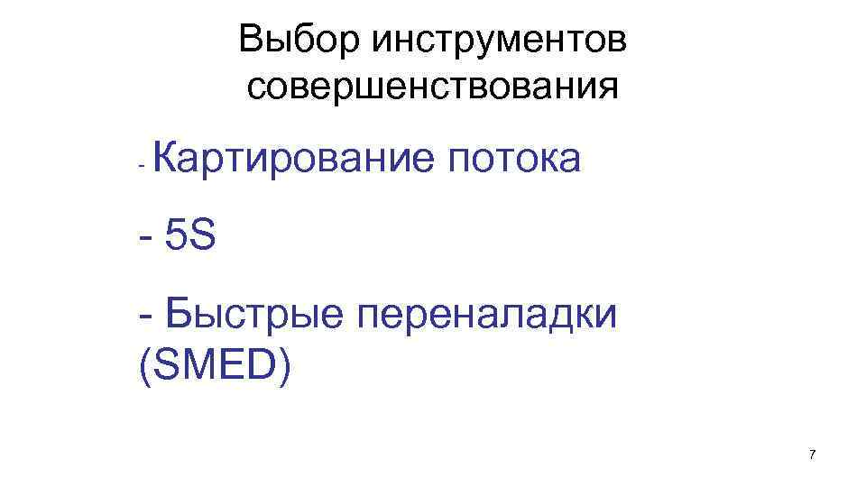 Выбор инструментов совершенствования - Картирование потока - 5 S - Быстрые переналадки (SMED) 7