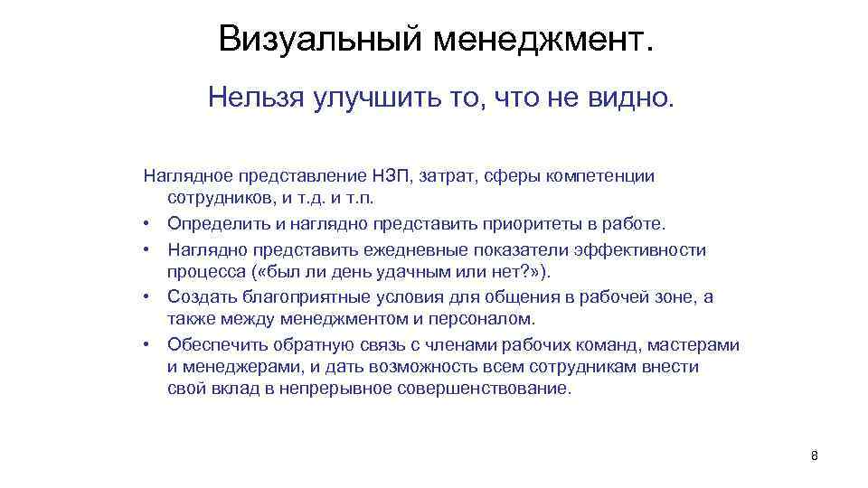 Визуальный менеджмент. Нельзя улучшить то, что не видно. Наглядное представление НЗП, затрат, сферы компетенции