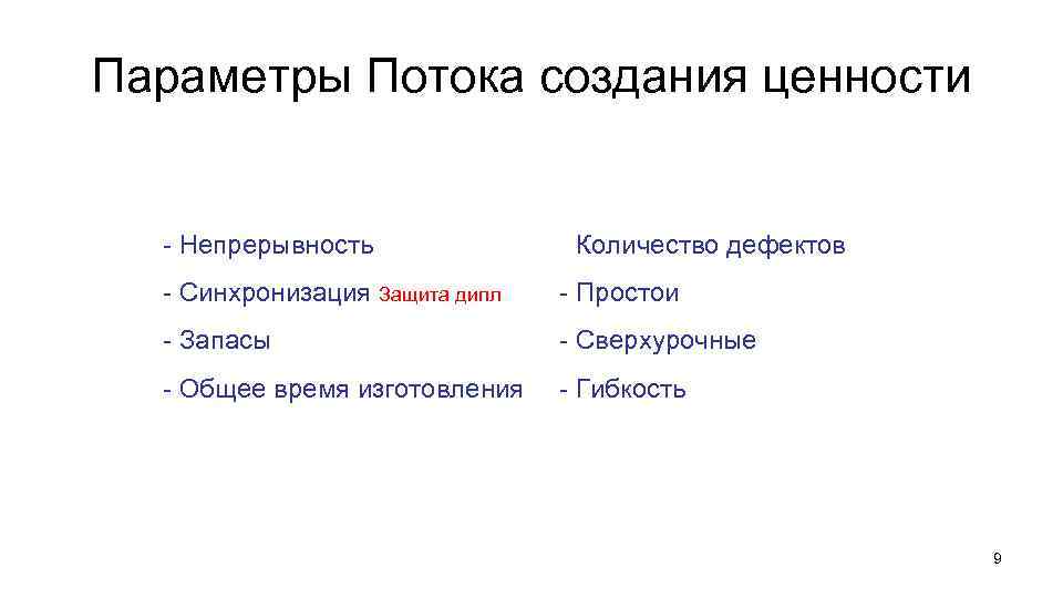 Параметры Потока создания ценности - Непрерывность - Количество дефектов - Синхронизация Защита дипл -