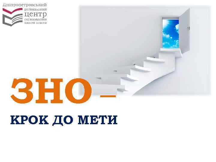 ЗНО ‒ КРОК ДО МЕТИ 