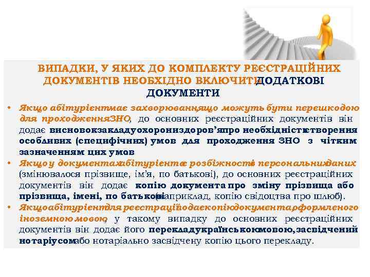 ВИПАДКИ, У ЯКИХ ДО КОМПЛЕКТУ РЕЄСТРАЦІЙНИХ ДОКУМЕНТІВ НЕОБХІДНО ВКЛЮЧИТИ ДОДАТКОВІ ДОКУМЕНТИ • Якщо абітурієнтмає