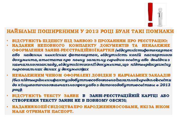 НАЙБІЛЬШ ПОШИРЕНИМИ У 2013 РОЦІ БУЛИ ТАКІ ПОМИЛКИ : • • ВІДСУТНІСТЬ ПІДПИСУ ПІД
