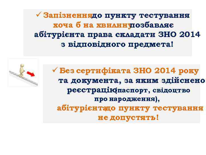 ü Запізненнядо пункту тестування хоча б на хвилину позбавляє абітурієнта права складати ЗНО 2014