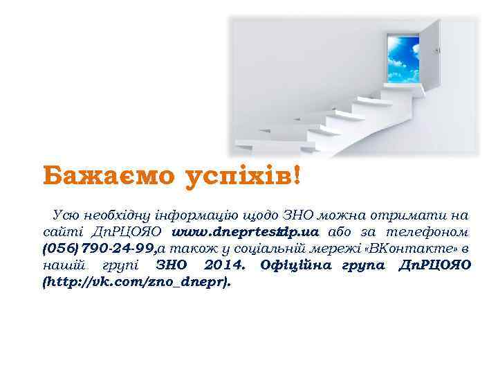 Бажаємо успіхів! Усю необхідну інформацію щодо ЗНО можна отримати на сайті Дп. РЦОЯО www.