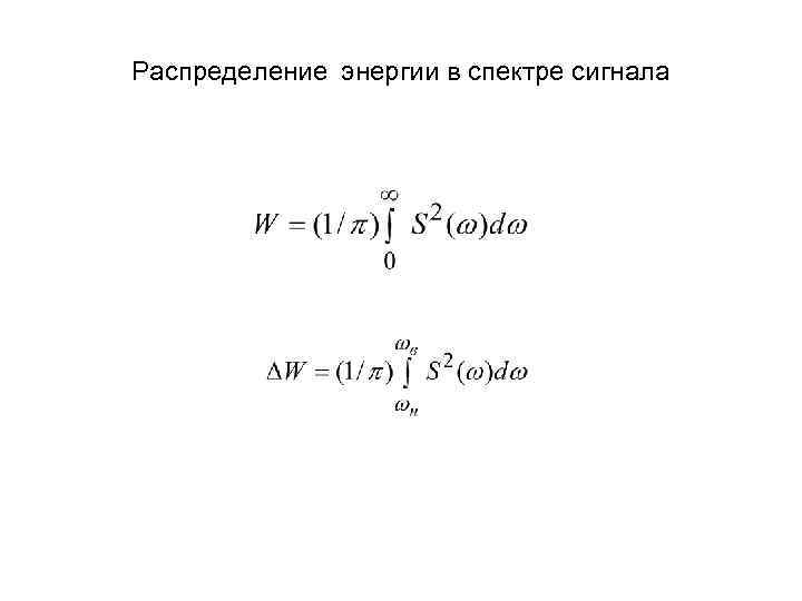 Распределение энергии в спектре сигнала 