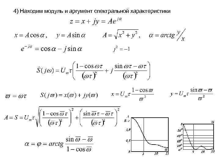 Найти модули и аргументы