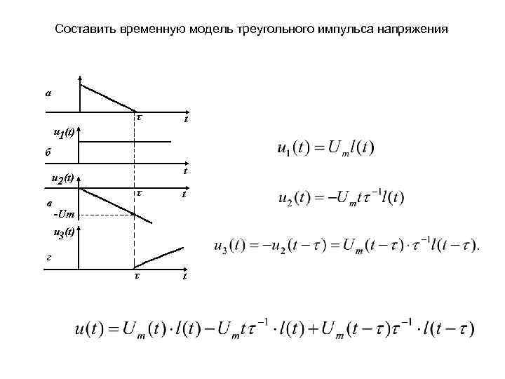 Изображение по лапласу треугольного импульса