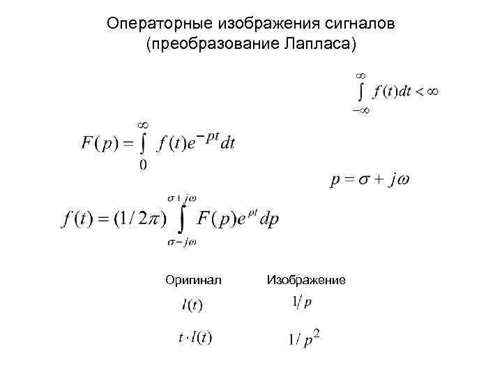 X s 1 s данное изображение по лапласу соответствует