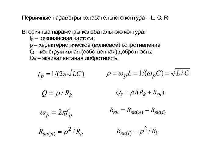Первичные параметры колебательного контура – L, C, R Вторичные параметры колебательного контура: fp –
