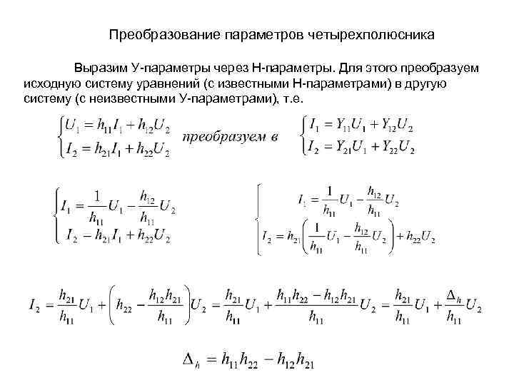 Преобразование параметров четырехполюсника Выразим У-параметры через Н-параметры. Для этого преобразуем исходную систему уравнений (с