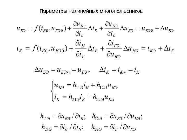 Параметры нелинейных многополюсников 