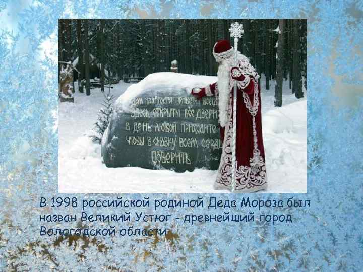 В 1998 российской родиной Деда Мороза был назван Великий Устюг - древнейший город Вологодской