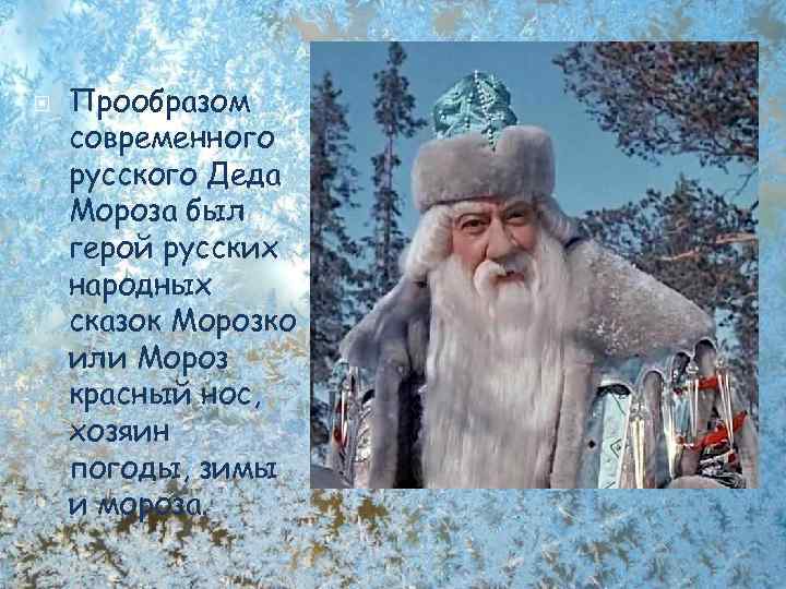  Прообразом современного русского Деда Мороза был герой русских народных сказок Морозко или Мороз