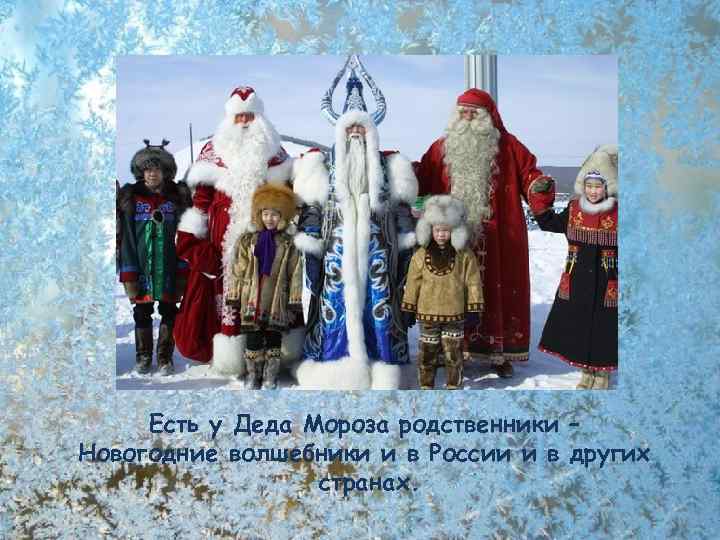 Есть у Деда Мороза родственники – Новогодние волшебники и в России и в других