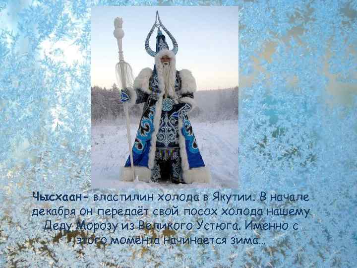 Чысхаан- властилин холода в Якутии. В начале декабря он передаёт свой посох холода нашему