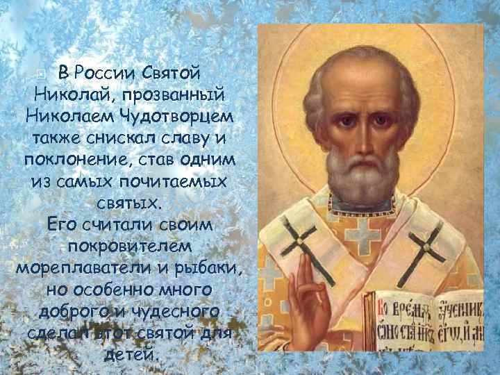 В России Святой Николай, прозванный Николаем Чудотворцем также снискал славу и поклонение, став одним