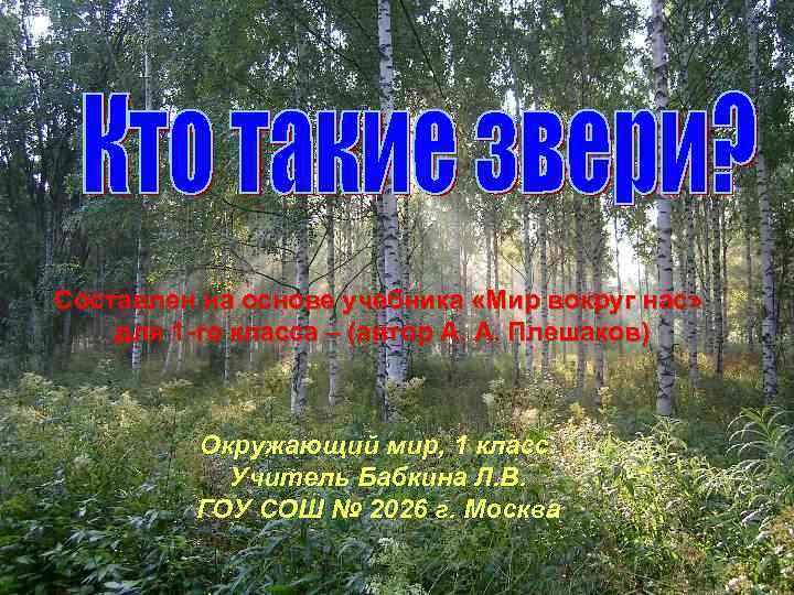 Составлен на основе учебника «Мир вокруг нас» для 1 -го класса – (автор А.