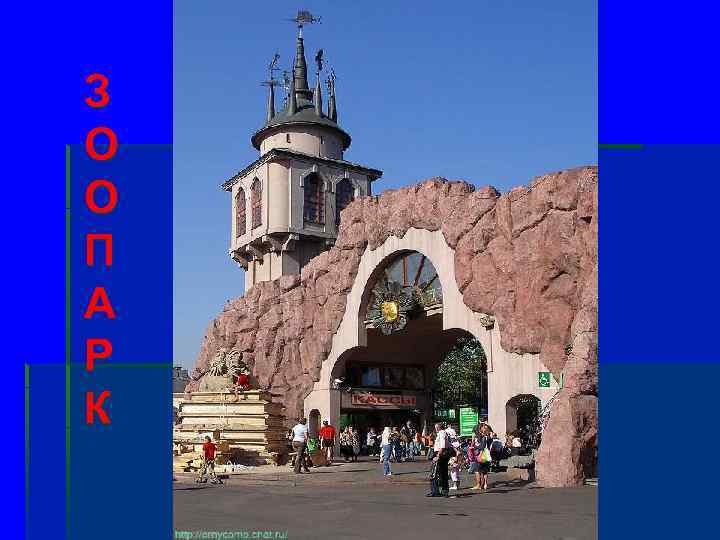 З О О П А Р К 