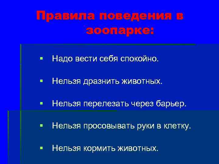 Правила поведения в зоопарке: § Надо вести себя спокойно. § Нельзя дразнить животных. §
