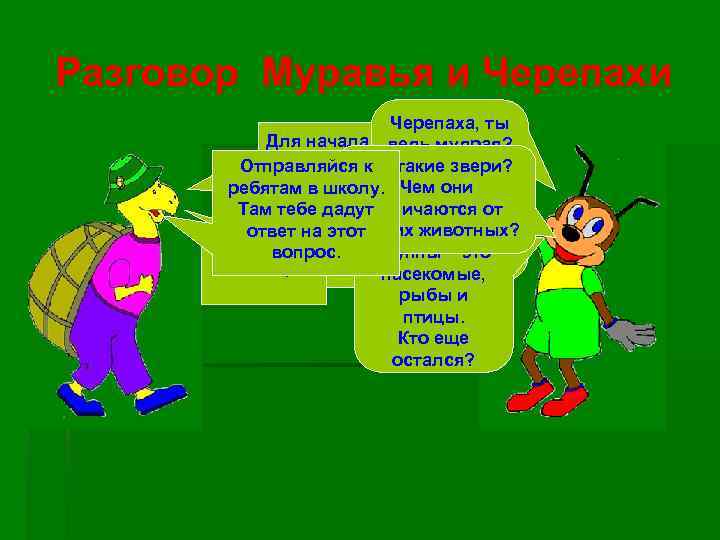 Разговор Муравья и Черепаха, ты Для начала тебе мудрая? ведь достаточно На сколько Отправляйся