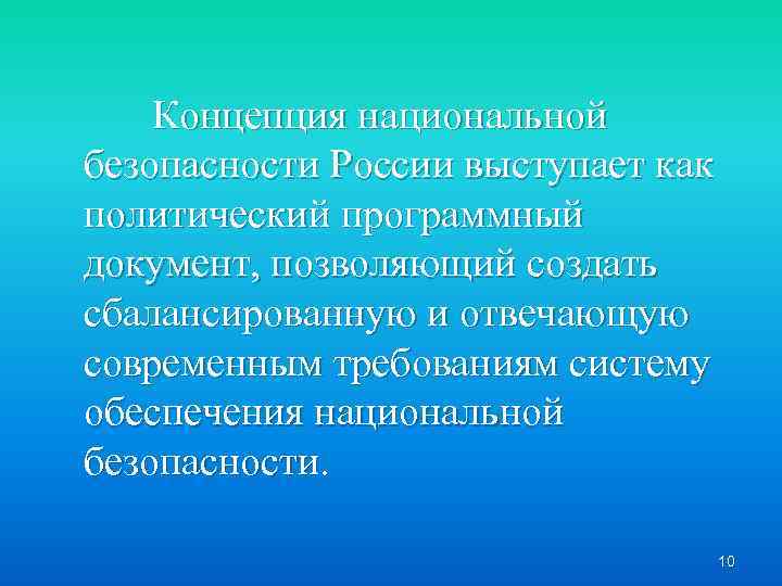 Концепция национальной безопасности России выступает как политический программный документ, позволяющий создать сбалансированную и отвечающую