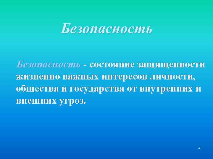 Безопасность - состояние защищенности жизненно важных интересов личности, общества и государства от внутренних и